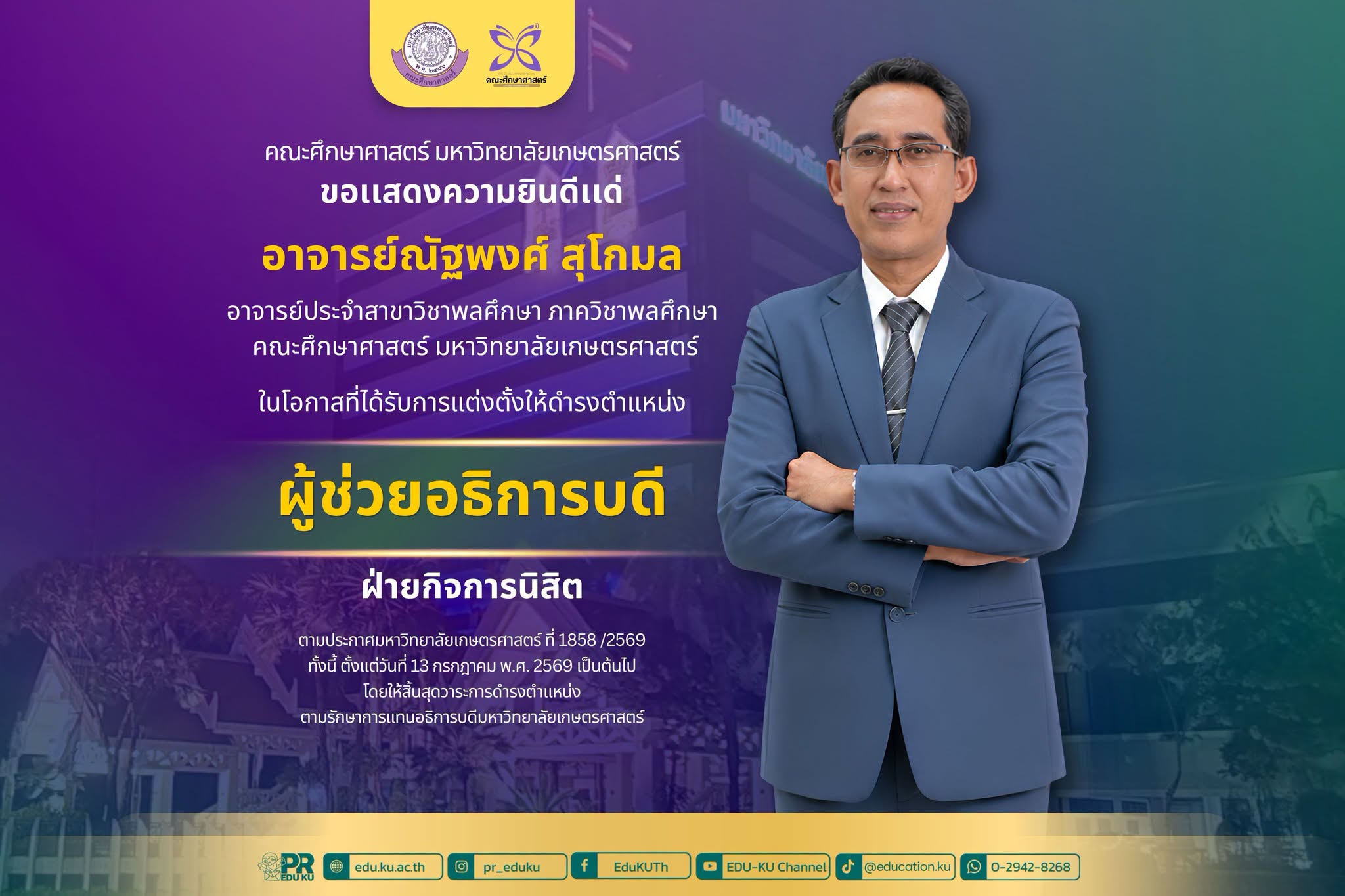 อาจารย์ณัฐพงศ์ สุโกมล