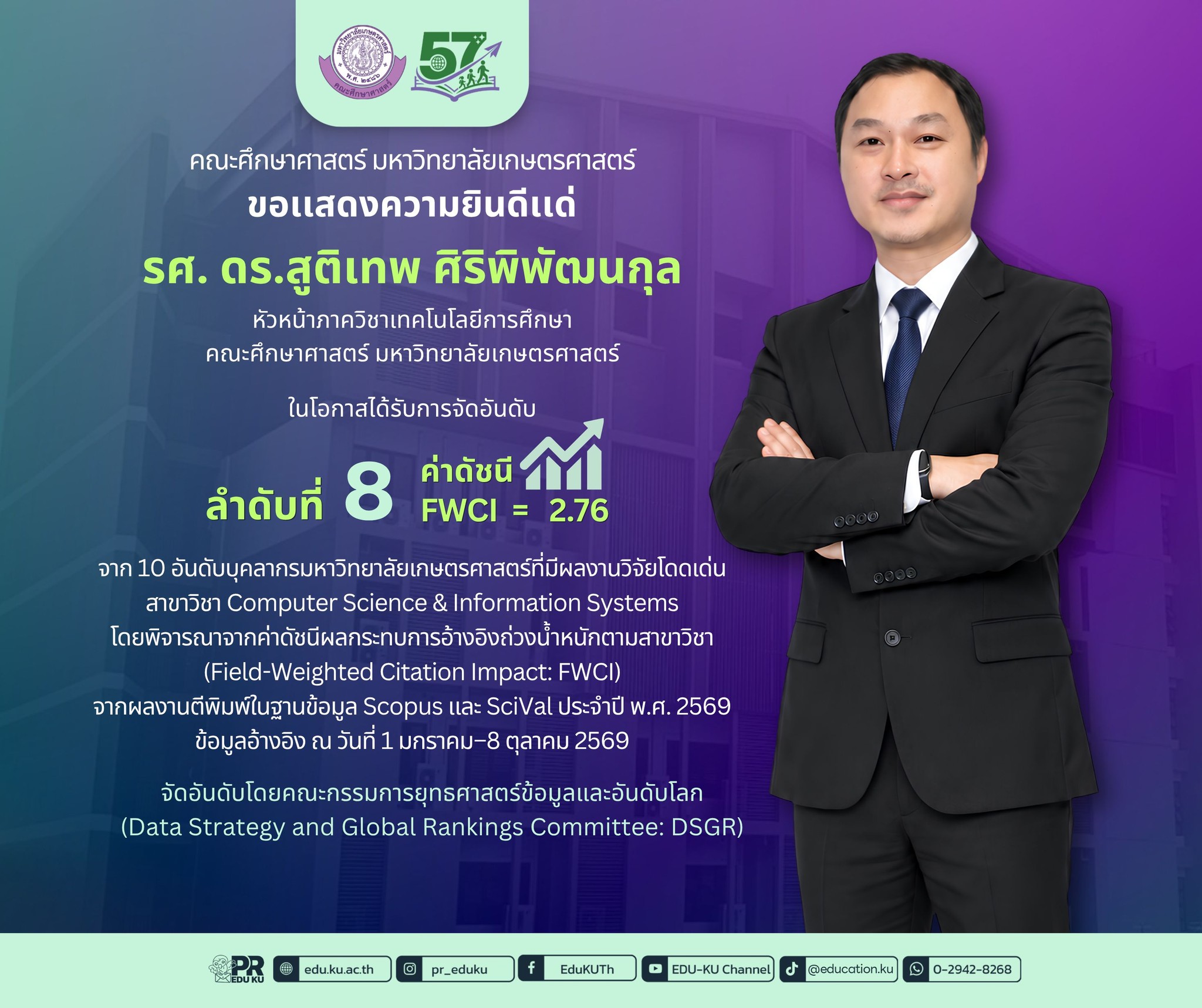 รองศาสตราจารย์ ดร.สูติเทพ ศิริพิพัฒนกุล