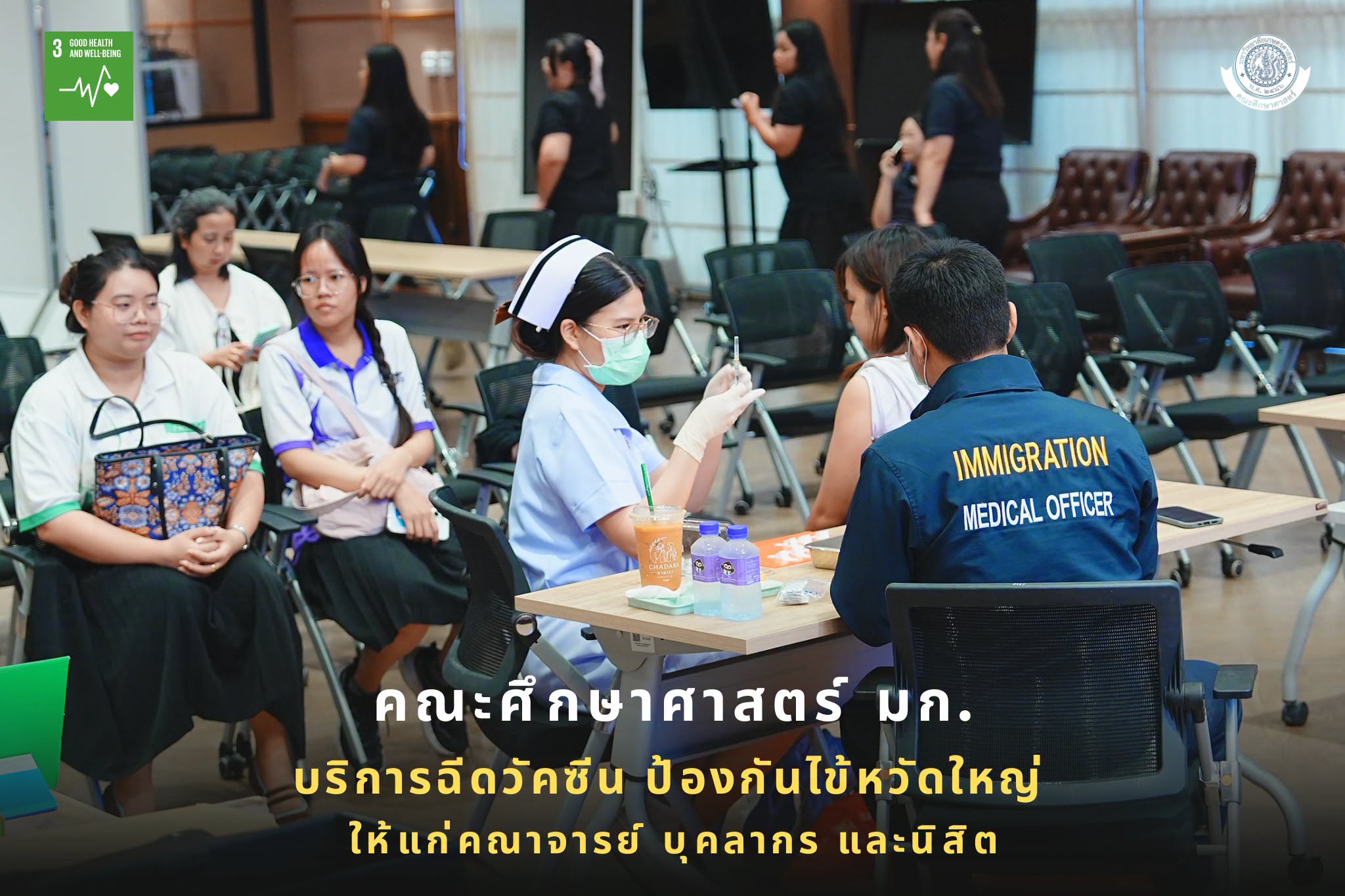 คณะศึกษาศาสตร์ มก. ได้จัดฉีดวัคซีนป้องกันไข้หวัดใหญ่ สายพันธุ์ A และสายพันธุ์ B