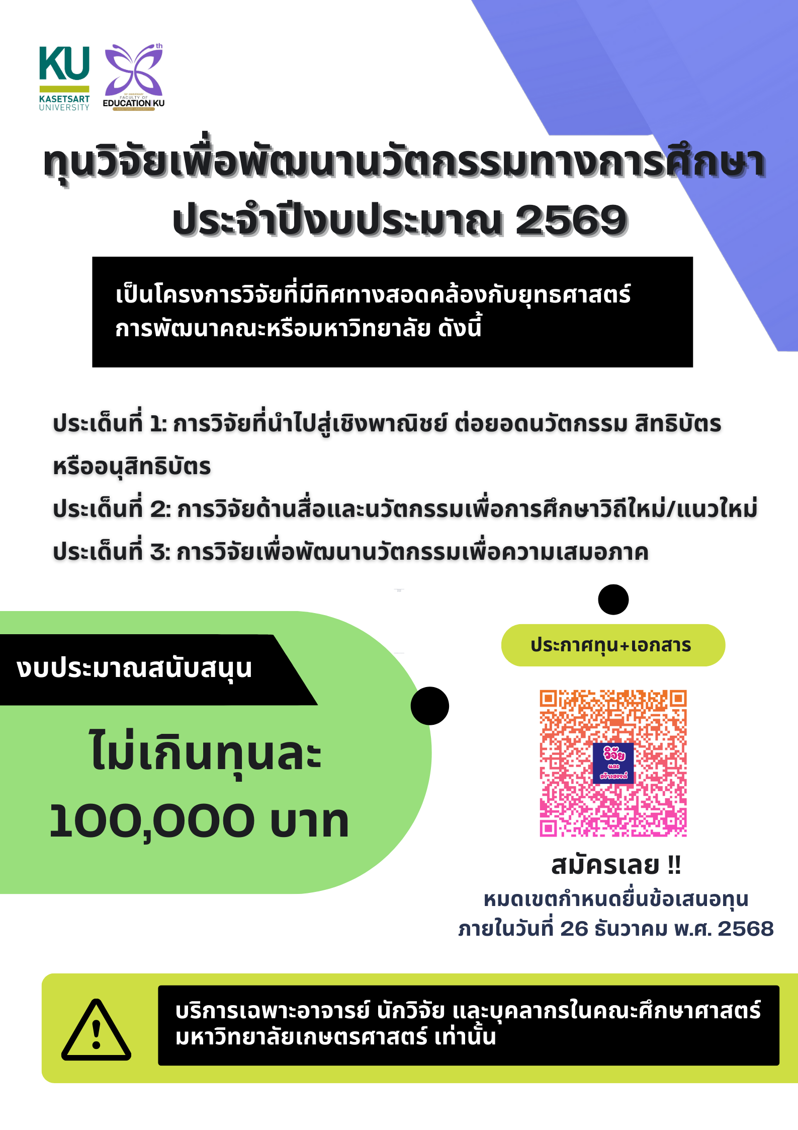 ทุนสนับสนุนการวิจัยเพื่อพัฒนานวัตกรรมทางการศึกษา