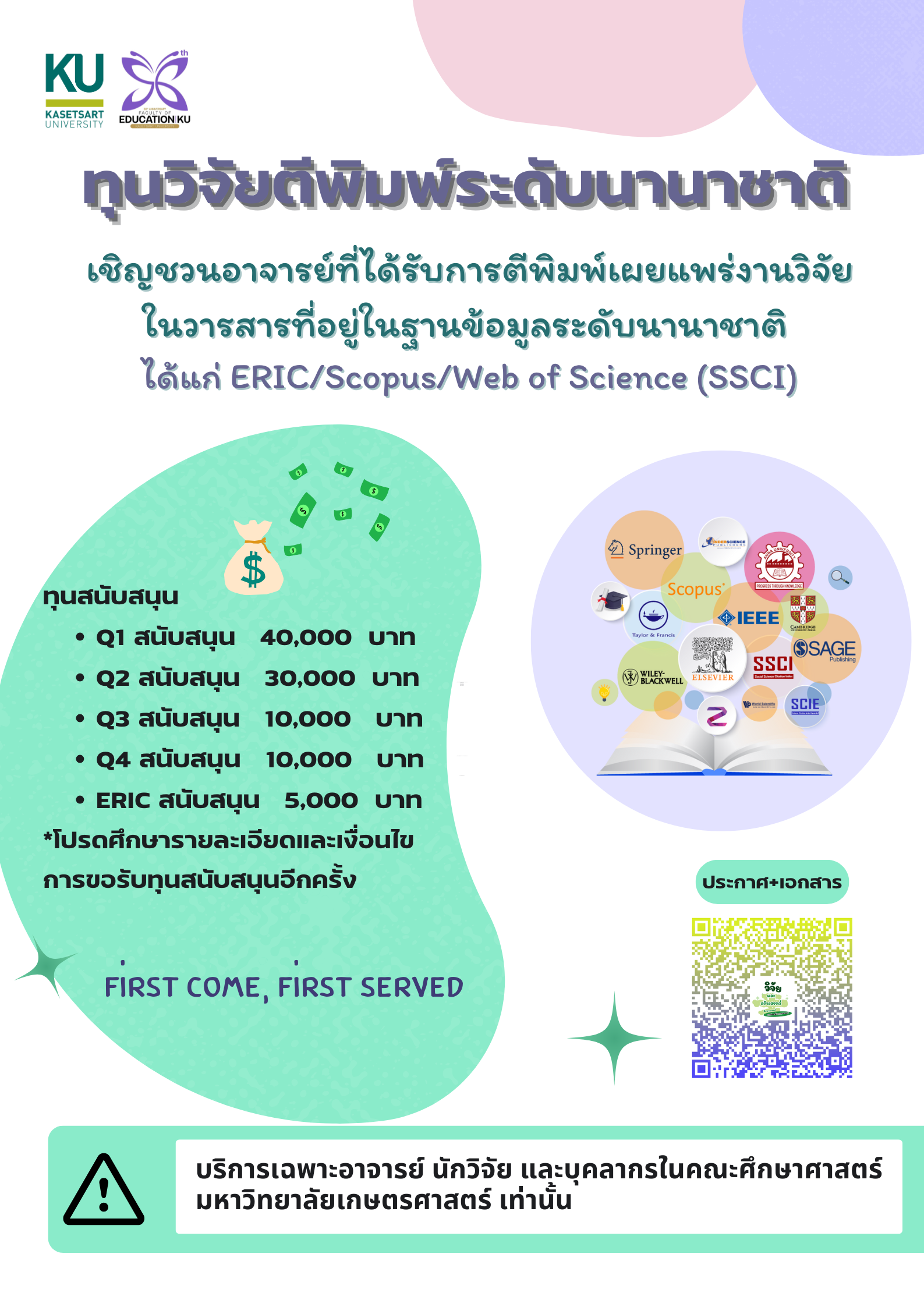 ทุนสนับสนุนการตีพิมพ์บทความวิจัยในวารสารนานาชาติ