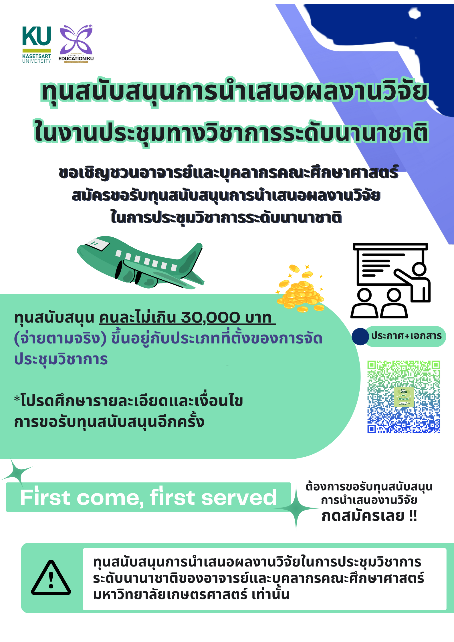 ทุนสนับสนุนการนำเสนอผลงานวิจัยในการประชุมนานาชาติ